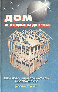 Книга: Строим дом от фундамента до крыши