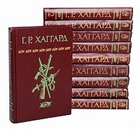 Хаггард Генри Райдер. Собрание сочинений в 10 томах | Хаггард Генри ...