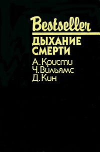 Дыхание смерти | Кристи Агата, Вильямс Чарльз - купить с доставкой по ...