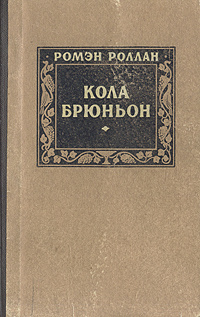 Кола Брюньон | Роллан Ромен - купить с доставкой по выгодным ценам в ...