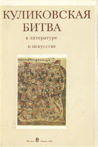 Куликовская битва в литературе и искусстве - купить с доставкой по ...