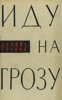 Иду на грозу | Гранин Даниил Александрович - купить с доставкой по ...