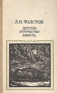 Юность страницы. Л н толстой детство книга. Журнал юность ссср. Суровая юность книга. Отрочество книга.