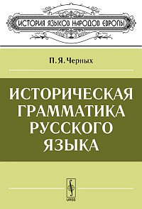 Историческая грамматика русского языка - купить с доставкой по выгодным ...