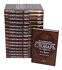 Иллюстрированный энциклопедический словарь Ф. А. Брокгауза и И. А ...
