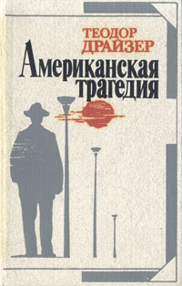 Американская трагедия | Драйзер Теодор, Галь Нора - купить с доставкой ...