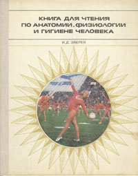 Книга для чтения по анатомии, физиологии и гигиене человека | Зверев ...