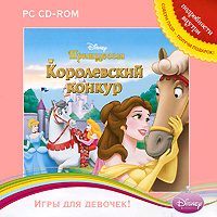 Игра Принцессы. Королевский конкур (PC, Русская версия) купить по ...