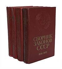 Сборник законов СССР. 1938-1975 (комплект из 4 книг) купить на OZON по ...
