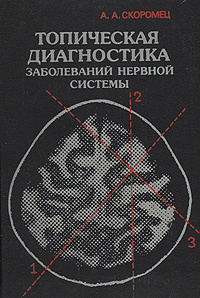 Топическая диагностика заболеваний нервной системы | Скоромец Александр ...