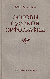 А н гвоздев. Сборник упражнений гвоздева. Гвоздев русский язык. Гвоздев книга. «основы русской орфографии» (1947), udjpl`d.