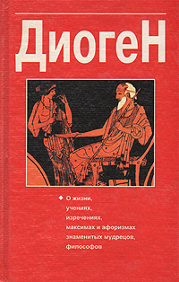 Диоген. О жизни, учениях, изречениях, максимах и афоризмах знаменитых ...