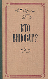 Кто виноват и что делать. Герцен а. Кто виноват герцен краткое. Кто виноват краткое по главам. И.