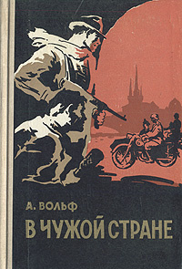 В чужой стране | Вольф Абрам Яковлевич - купить с доставкой по выгодным ...