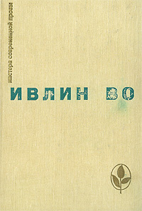 Мерзкая плоть. Возвращение в Брайдсхед. Незабвенная. Рассказы | Во ...