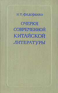 Современные очерки. Современная китайская литература. Н Т Федоренко. И.Т. Федоренко книга. Н Т Федоренко фото.