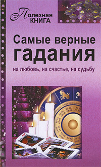 Самые верные гадания - купить с доставкой по выгодным ценам в интернет ...