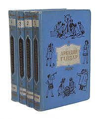 Аркадий Гайдар. Собрание сочинений в 4 томах (комплект из 4 книг ...