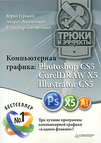 Компьютерная графика Photoshop CS5, CorelDRAW X5, Illustrator CS5 ...
