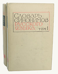 Словарь синонимов русского языка (комплект из 2 книг) - купить с ...