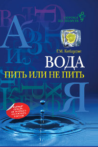 Вода. Пить или не пить | Кибардин Геннадий Михайлович - купить с ...
