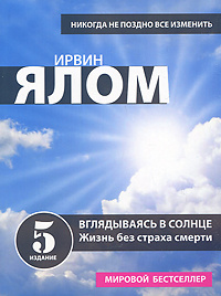 Вглядываясь в солнце. Жизнь без страха смерти - купить с доставкой по ...
