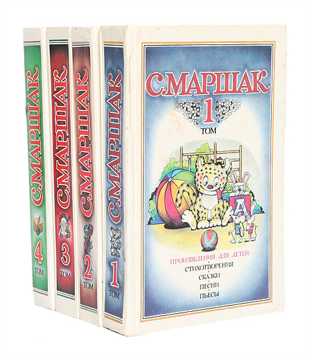 С. Маршак. Собрание сочинений 4 томах (комплект из 4 книг) | Маршак ...