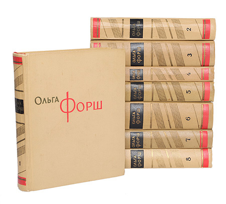 Ольга Форш. Сочинения в 8 томах (комплект из 8 книг) | Форш Ольга ...