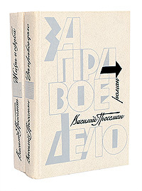 Василий Гроссман. Дилогия: За правое дело. Жизнь и судьба (комплект из ...