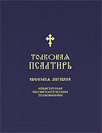 Толковая Псалтирь Евфимия Зигабена купить на OZON по низкой цене (5818573)