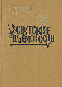 Усвятские шлемоносцы | Носов Евгений Иванович - купить с доставкой по ...