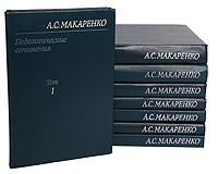 А. С. Макаренко. Педагогические сочинения в 8 томах (комплект из 8 книг ...