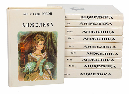 Анжелика (Комплект из 9 томов, 10 книг) | Голон Серж, Голон Анн ...