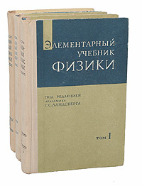 Элементарный учебник физики | Ландсберг Григорий Самуилович - купить с ...