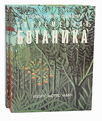 Современная ботаника (комплект из 2 книг) | Рейвн Питер, Айкхорн Сьюзон ...