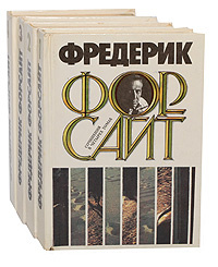 Фредерик Форсайт. Собрание сочинений в 4 томах (комплект из 4 книг ...