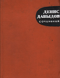 Денис Давыдов. Сочинения | Давыдов Денис Васильевич - купить с ...