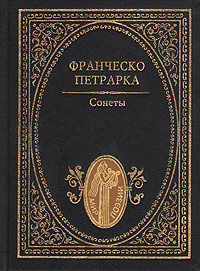 Франческо Петрарка. Сонеты | Петрарка Франческо - купить с доставкой по ...