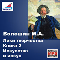 Современников 4. Лики творчества Волошина. Волошин искусство и искус. Волошин м Лики. Лики творчества фото.