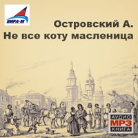 всё коту масленица. островский не все коту масленица. островский александр николаевич. не всё коту масленица александр островский книга. островский александр николаевич.
