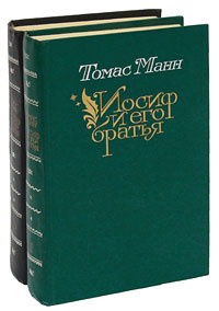 Иосиф и его братья (комплект из 2 книг) | Манн Томас - купить с ...