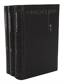 Н. Заболоцкий. Собрание сочинений в 3 томах (комплект из 3 книг ...
