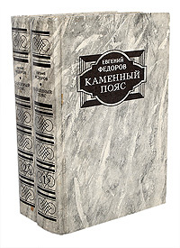 Каменный пояс (комплект из 2 книг) | Федоров Евгений Александрович ...