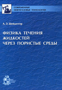 какова природа течения жидкости. течение жидкости физика. модель течения жидкости в трубопроводе. течение жидкости физика. пористая среда.