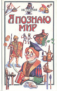 Я познаю мир. История - купить с доставкой по выгодным ценам в интернет ...