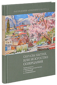 Образы бытия. Искусство созерцания книга. Книга искусство бытия. Г. Сретенский, н. Стеньшинская. Наследники «бубнового валета».