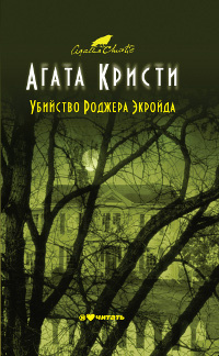 Убийство Роджера Экройда - купить с доставкой по выгодным ценам в ...