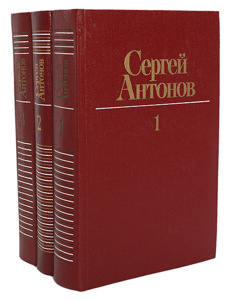 Сергей Антонов. Собрание сочинений в 3 томах (комплект из 3 книг ...