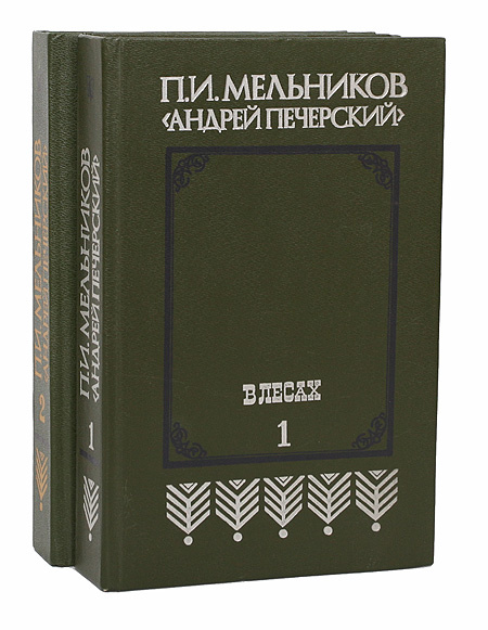 В лесах (комплект из 2 книг) | Печерский Андрей - купить с доставкой по ...