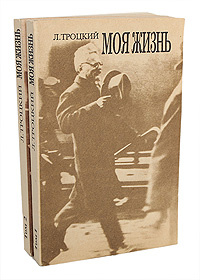 Л. Троцкий. Моя жизнь (комплект из 2 книг) | Троцкий Лев Давидович ...
